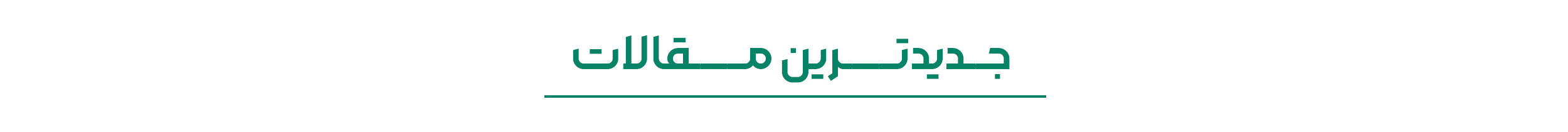 ...نوار-مقاله