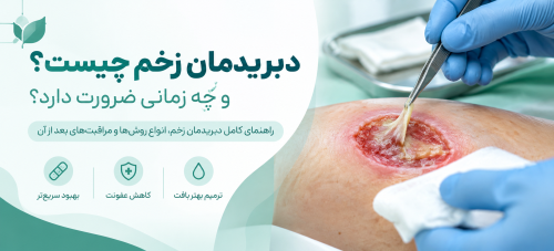 دبریدمان زخم چیست و چه زمانی ضرورت دارد؟