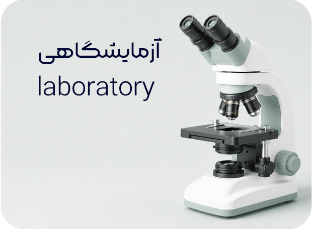 آزمایشگاهی