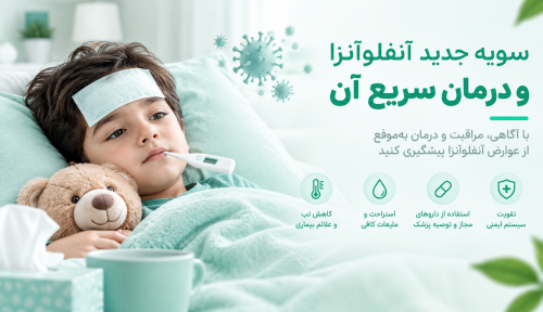  آنفلوآنزای جدید 1405: علائم، پیشگیری و درمان خانگی (H3N2)