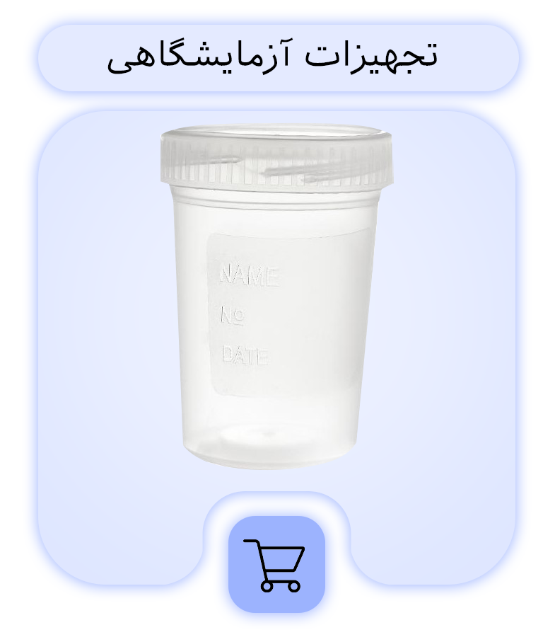 ازمایشگاهی-(Copy)