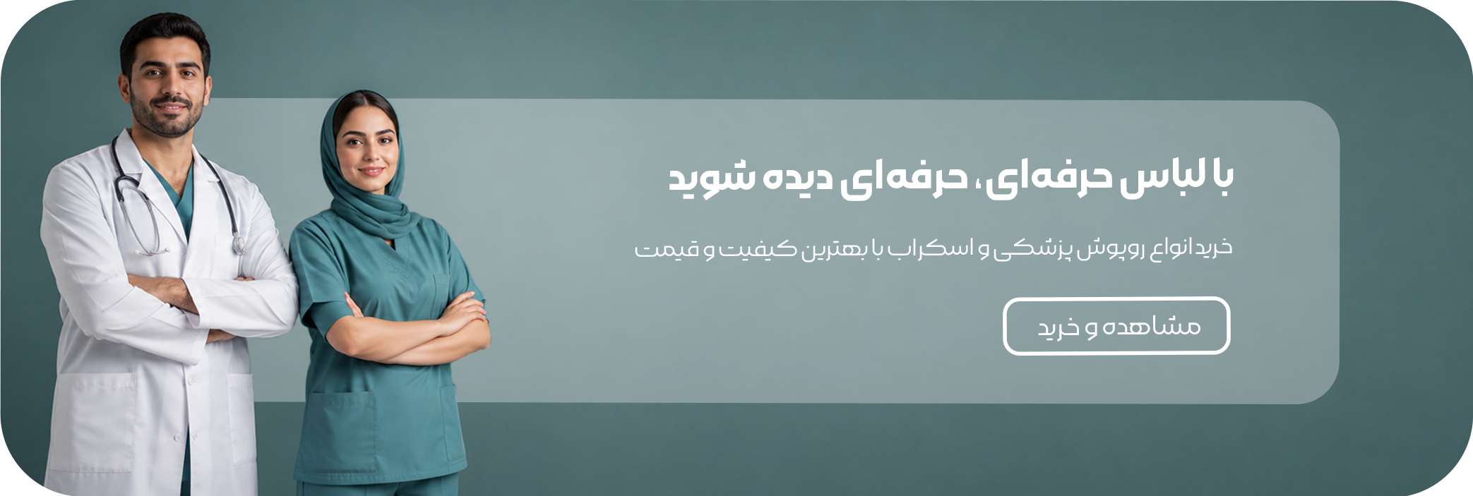بنر-البسه-پزشکی