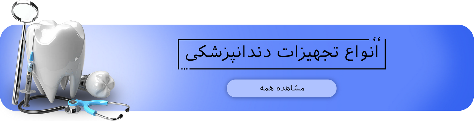 بنر-دندانپزشکی-(Copy)