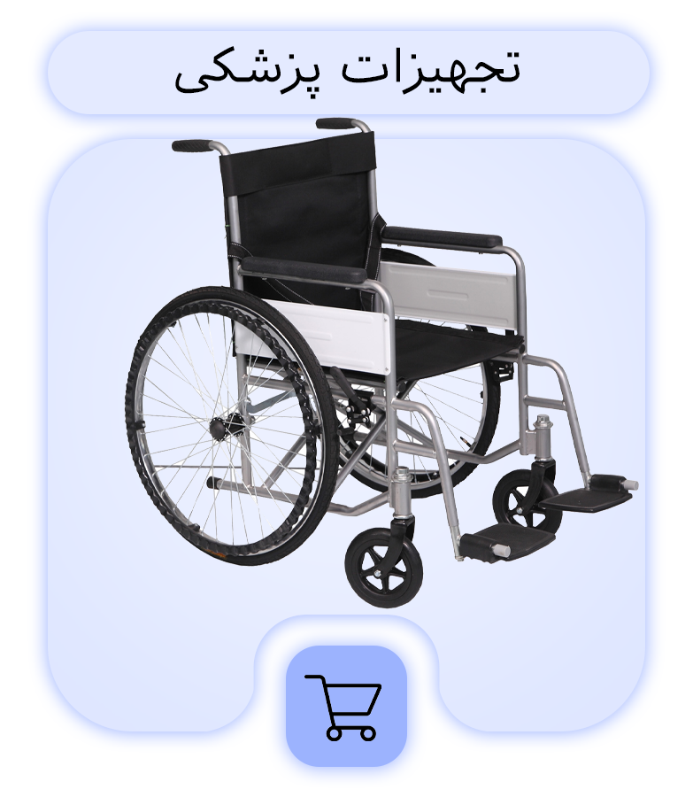 تجهیزات-پزشکی-(Copy)
