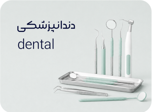 دندانپزشکی