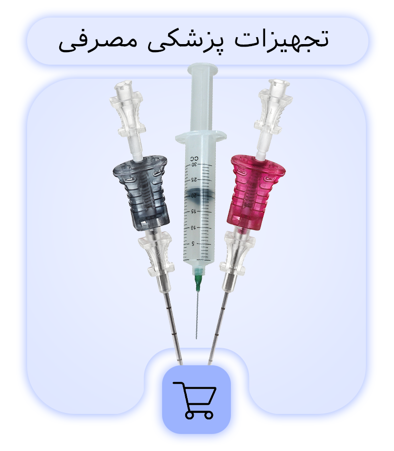 پزشکی-مصرفی-(Copy)