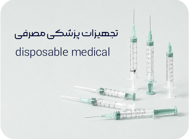 پزشکی-مصرفی